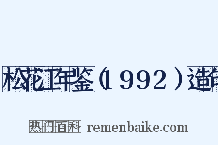 松花江年鉴（1992）造句是什么意思的图片